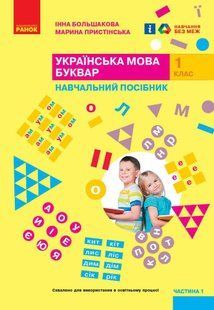 Українська мова, 1 кл., БУКВАР. Навчальний посібник у 4-х частинах, Ч.1 - Большакова І.О. - РАНОК (122212) 122212 фото