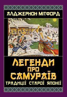 Легенди про САМУРАЇВ. Традиції старої Японії / Алджернон Мітрофорд / АРІЙ 130249 фото