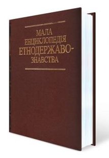 Мала енциклопедія етнодержавознавства - Римаренко Ю. І. - Генеза (100948) 100948 фото