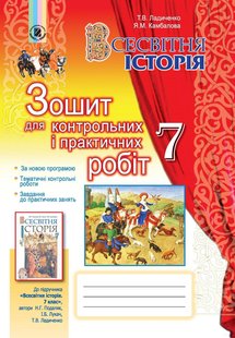 Всесвітня історія, 7 кл., Зошит для контрольних і практичних робіт - Ладиченко Т. В. - Генеза (102370) 102370 фото