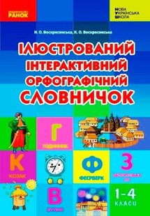 Ілюстрований інтерактивний орфографічний словничок 1-4 кл., НУШ - Ранок (105519) 105519 фото