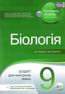Біологія, 9 кл., Зошит для поточного та тематичного оцінювання (+ зошит для лаб. та практ. робіт) - Кулініч О.М. - ПЕТ (110800) 110800 фото