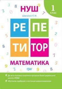 Репетитор Математика 1 клас - Шевчук Л.М. - ТОРСІНГ (104533) 104533 фото