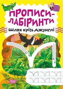 Прописи-лабіринти Шлях крізь джунглі - Шипарьова О.В. - ТОРСІНГ (104966) 104966 фото