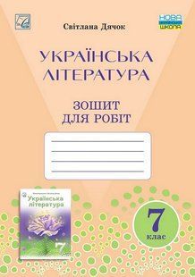 Українська література, 7 кл. НУШ, Зошит для робіт / Дячок С.О. / АСТОН 128625 фото