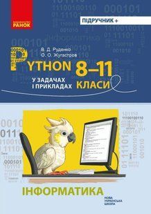 Інформатика. Python у задачах і прикладах 8-11 кл. НУШ / РАНОК 131128 фото