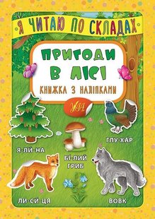 Я читаю по складах. Пригоди в лісі. Книжка з наліпками - Мосіяш М. - УЛА (104594) 104594 фото