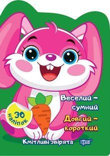 Кмітливі звірята Веселий &ndash; сумний. Довгий &ndash; короткий - ТОРСІНГ(117472) 117472 фото