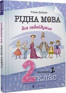 Рідна мова для небайдужих: 2 клас. Частина 1 - Добріка У. - ВСЛ (112043) 112043 фото