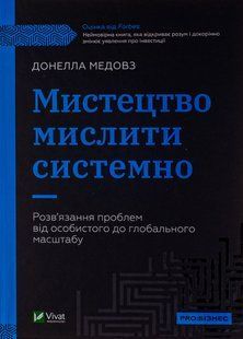 Мистецтво мислити системно. Розв'язання проблем від особистого до глобального масштабу - Медовз Донелла - 108176 фото