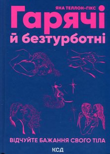 Гарячі й безтурботні. Відчуйте бажання свого тіла. Теллон-Гікс Я. - КСД - (117899) 117899 фото