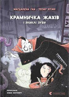 Крамничка жахів і зниклі зуби / Гай Магдалена / ВСЛ 134872 фото