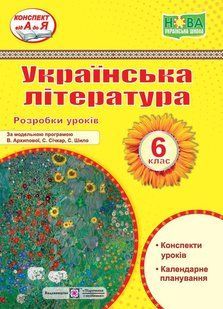 Українська література. 6 кл. Розробки уроків (за програмою Архипової В.) - Витвицька С. - ПІП 124696 фото