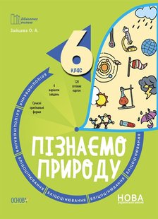 Бібліотечка вчителя. Пізнаємо природу. 6 кл., Бліцоцінювання. - Ранок (105785) 105785 фото