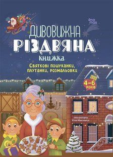 Activity book. Дивовижна різдвяна книжка: святкові пошуканки, плутанки, розмальовки. 4&ndash;6 років - 4MAMAS 125465 фото
