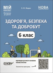 Мій конспект. Матеріали до уроків. Здоровя, безпека, добробут. 6 клас. ПОР002 - ОСНОВА (121924) 121924 фото