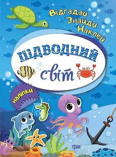 Відгадай. Знайди. Наклей Підводний світ - Вишневська Т.Г. - Торсінг (103619) 103619 фото