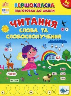 Першокласна підготовка до школи. Читання. Слова та словосполучення - Сіліч С.О. - УЛА (124496) 124496 фото
