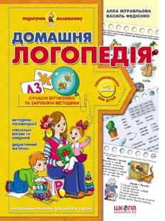 Подарунок маленькому генію. Домашня логопедія НОВ обложка - МАГУРА 9789664290422/1 (122087) 122087 фото