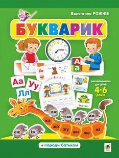 Букварик. Абетка дошколярика - Рожнів В.М. - БОГДАН 119874 фото