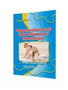 Формування здоров'язбережувальної компетентності у дітей СТАРШОГО дошк. віку / МАНДРІВЕЦЬ 119636 фото