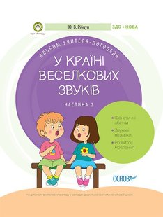 Логопеду. У країні Веселкових звуків. Альбом учителя-логопеда. Ч.2 - ОСНОВА (105496) 105496 фото