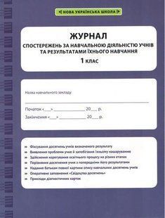 Журнал спостережень за навчальною діяльністю учнів та результатами їхнього навчання. 1 кл. / ВЕСНА 127780 фото