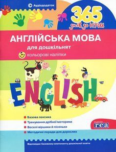 365 днів до НУШ. Англійська мова для дошкільнят - Рудь О.Л. - ЛІТЕРА 122718 фото