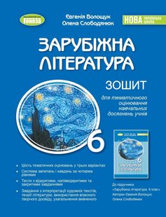 Зарубіжна література, 6 кл., Зошит для тематичного оцінювання навчальних досягнень(2023)НУШ - Волощук Є. В.- Генеза (105102) 105102 фото