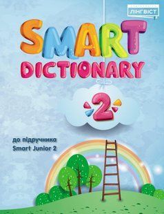 Smart Dictionary НУШ 2 SJ до підуч. Smart Junior / Жукова Є. / ЛІНГВІСТ 117370 фото