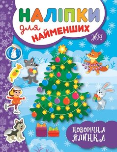 Наліпки для найменших. Новорічна ялинка - Сікора Ю.О - УЛА (103815) 103815 фото