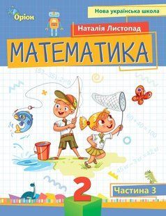 Математика, 2 кл. Посібник ч.3 (2024) - Листопад Н. П. - ОРІОН (107118) 107118 фото