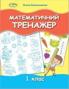Математичний тренажер, 1 кл. - Ємельяненко О. В. - Генеза (103413) 103413 фото