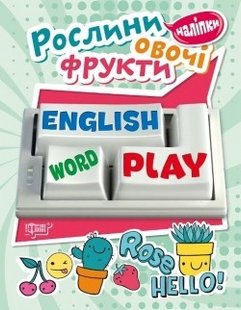 Playing English Рослини, овочі, фрукти (наліпки) - Торсінг (104600) 104600 фото