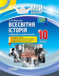 Мій конспект. Геометрія. 10 кл., Профільний рівень І семестр - Основа (105830) 105830 фото