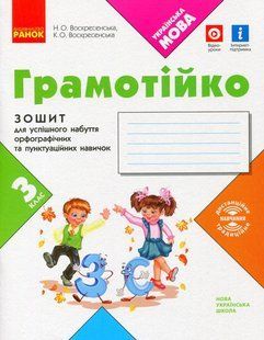 ГРАМОТІЙКО, 3 кл., Зошит для успішного набуття орфограф. та пунктуац. навичок / РАНОК / ISBN 978-617-097-175-3 117384 фото