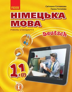 Німецька мова, 11(7) кл., Підруник Hallo, Freunde! рів стандарту - Ранок (105924) 105924 фото