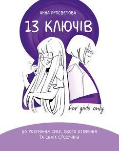 13 ключів до розуміння себе, свого оточення та своїх стосунків - Просвєтова А. - ІРІО 111075 фото