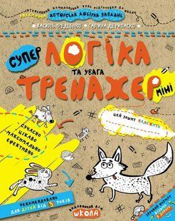 Тренажер-міні 5+. Логіка та увага (міні). - Федієнко В.- Школа (106346) 106346 фото