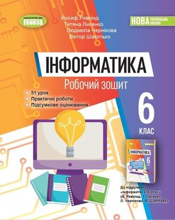 Інформатика, 6 кл., Робочий зошит (2023) НУШ - Ривкінд Й. Я. - Генеза (105103) 105103 фото