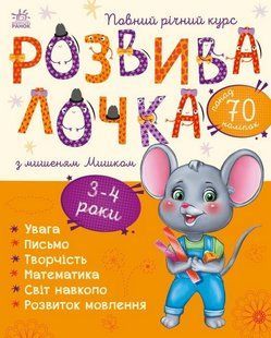 Розвивалочка з мишеням Мишком. 3-4 роки / Каспарова Ю.В. / РАНОК 128194 фото