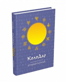 Колодар : етнонотатник - Лавренішина А. - МАНДРІВЕЦЬ (105051) 105051 фото