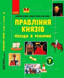 Шкільна бібліотека: Правління князів: походи й реформи. Посібник до прогр. 7 кл., - Ранок (105771) 105771 фото