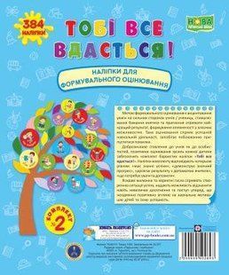 Тобі все вдасться! Комплект № 2. Наліпки для формувального оцінювання. - Вознюк Л. - ПІП 124971 фото