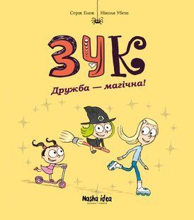 Зук. Том 10. Дружба &ndash; магічна! - Блок Серж - NASHA IDEA 126351 фото