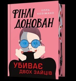 Фінлі Донован убиває двох зайців (Limited edition) / Елль Козімано / АРТБУКС 130841 фото