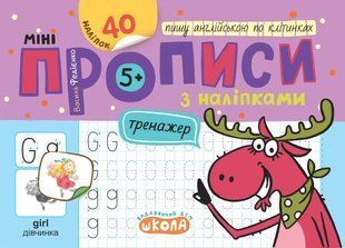 Мініпрописи з наліпками. Пишу англійською по клітинках / ШКОЛА 130270 фото