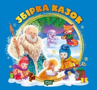 Виховання казкою Збірка казок. Книга синя / ТОРСІНГ 126803 фото