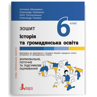 НУШ 6 клас. Історія та громадянська освіта. Зошит. Макаревич А.С. 978-966-945-378-5 114638 фото