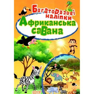 Багаторазові наліпки. Африканська савана. Кієнко Л. 9789669396754 106046 фото